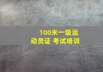 100米一级运动员证 考试培训